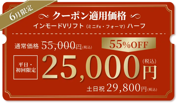 続けやすいサブスクプランで※5
          初回限定
          インモードVリフト
          41,250円（税込）