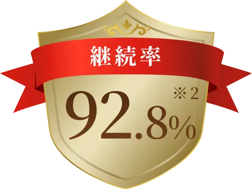 継続率92.8%