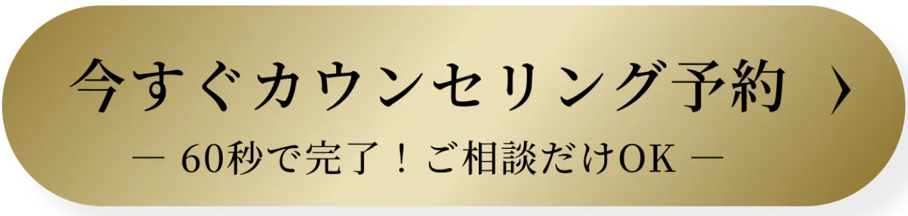 無料カウンセリングはこちら