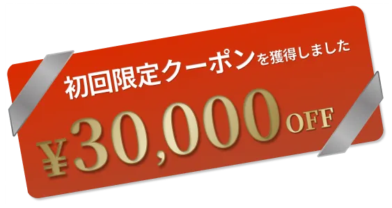 30,000円OFF