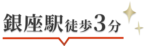 銀座徒歩3分