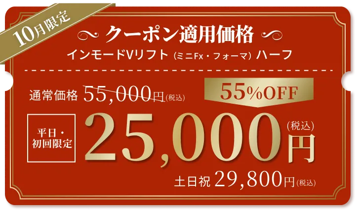 続けやすいサブスクプランで※5
          初回限定
          インモードVリフト
          41,250円（税込）