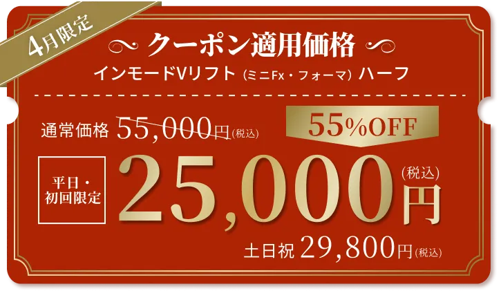 続けやすいサブスクプランで※5
          初回限定
          インモードVリフト
          41,250円（税込）