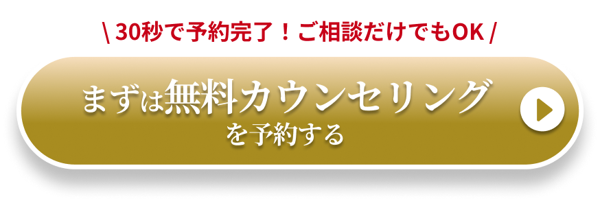 まずは無料カウンセリングを予約する
