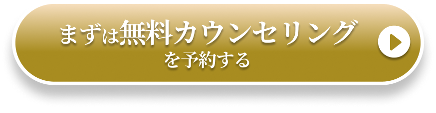まずは無料カウンセリングを予約する