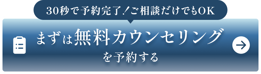 30秒で予約完了！ご相談だけでもOK まずは無料カウンセリングを予約する