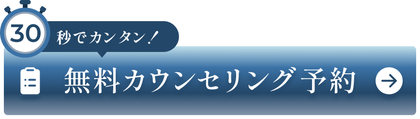 30秒で秒でカンタン！無料カウンセリング予約