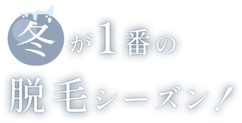 冬が1番の脱毛シーズン！