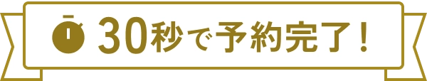 30秒で予約完了！