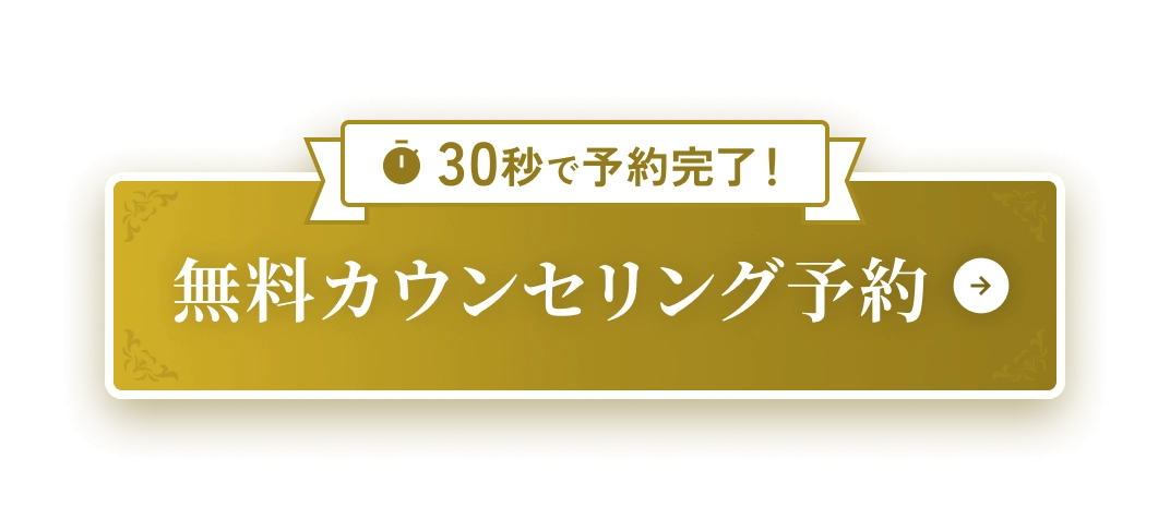 30秒で予約完了！無料カウンセリング予約