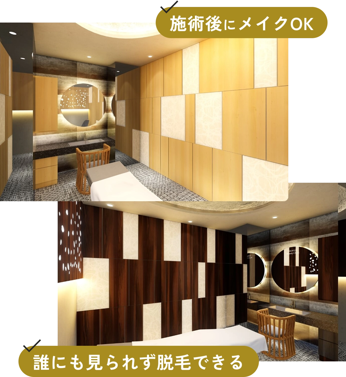 施術後にメイクOK。誰にも見られず脱毛できる。