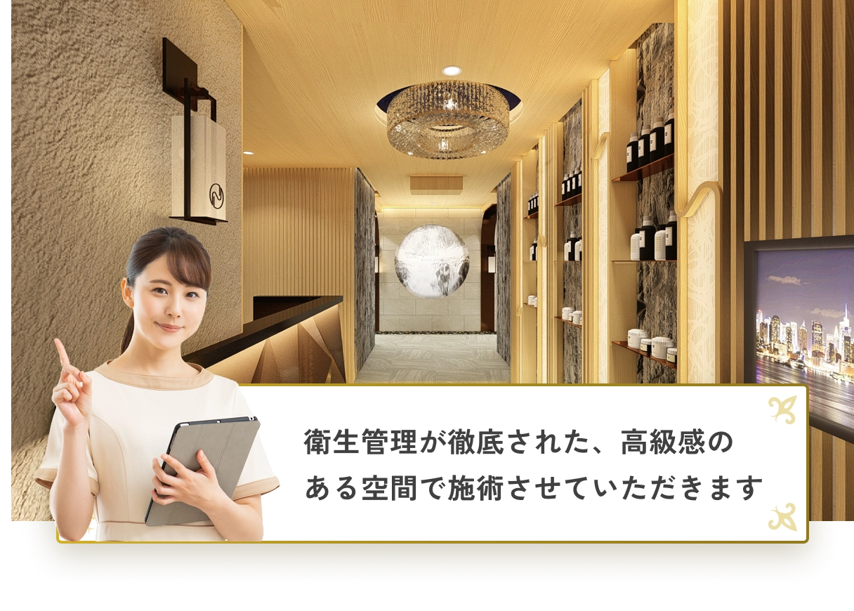 衛生管理が徹底された、高級感のある空間で施術させていただきます