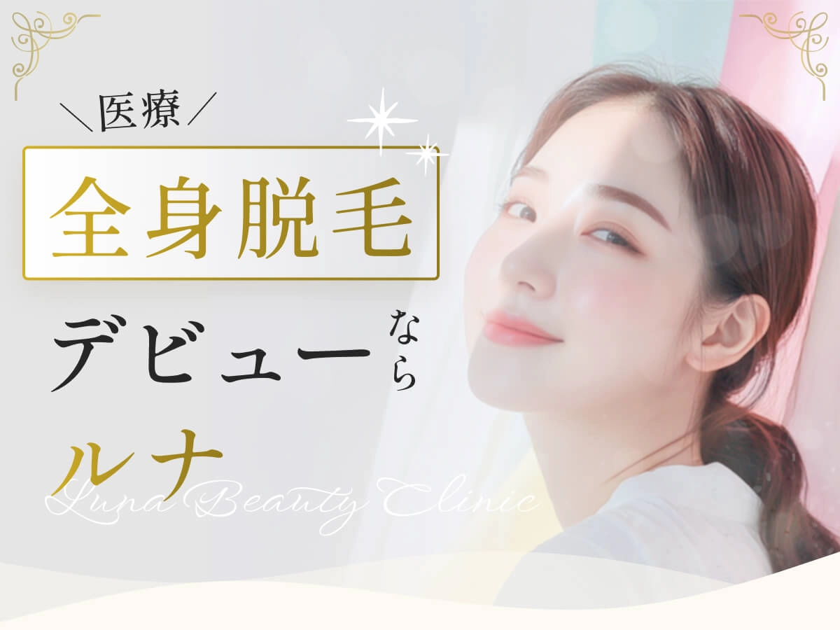 医療全身脱毛デビューならルナ