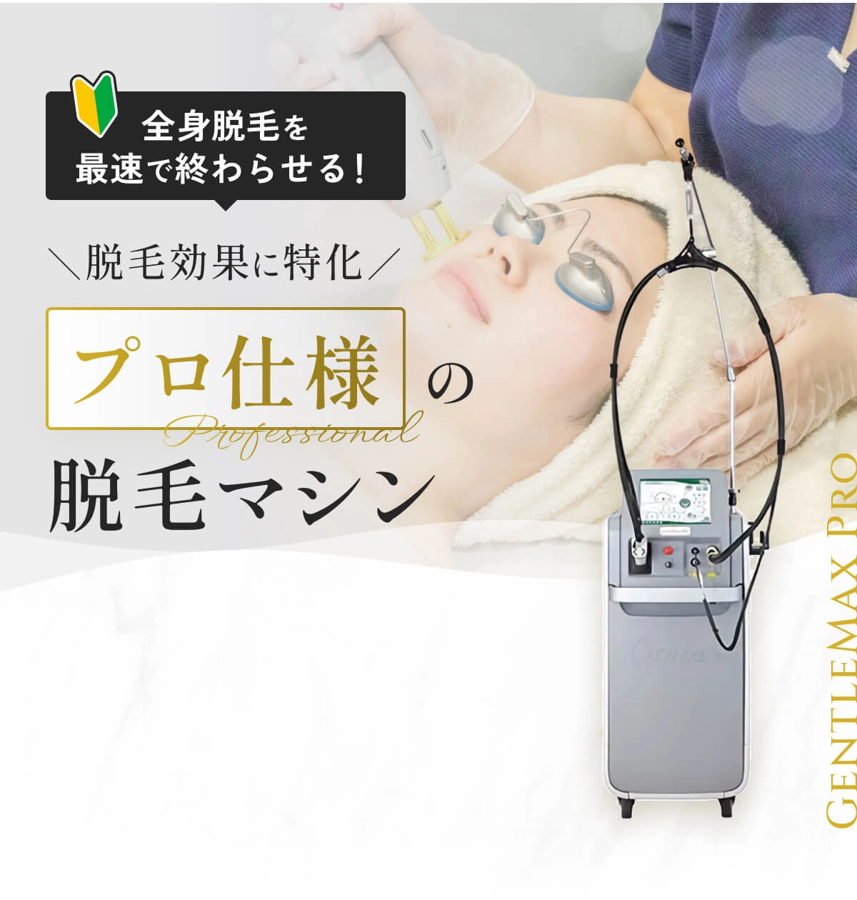 全身脱毛を最速で終わらせる！脱毛効果に特化プロ仕様の脱毛マシン