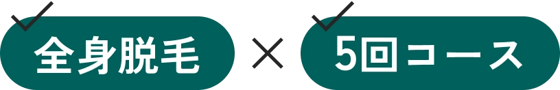 全身脱毛5回コース