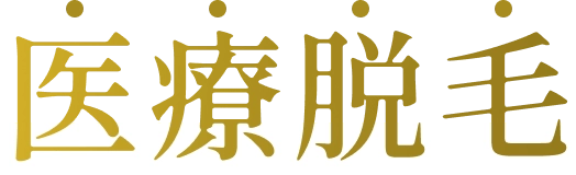 医療脱毛