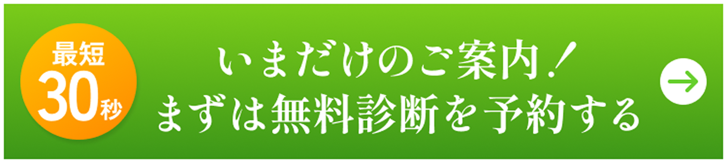 30秒で予約完了！