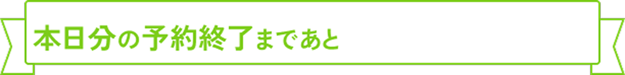 残り時間