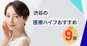 渋谷の医療ハイフおすすめ