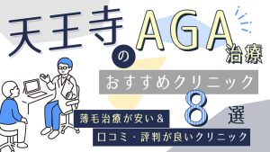 天王寺のAGAクリニックおすすめ8選！薄毛治療が安い&口コミ評判で人気の医院を紹介-アイキャッチ