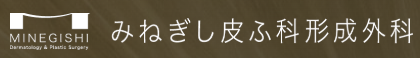 みねぎし皮ふ科形成外科