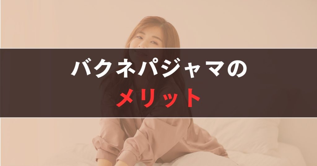 バクネ パジャマのメリット