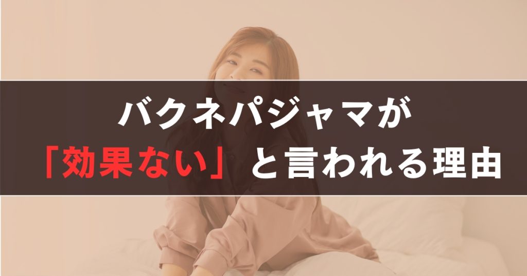 バクネ パジャマが「効果ない」と言われる理由