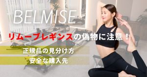 ベルミスリムーブレギンスの偽物に注意！正規品の見分け方と安全な購入先