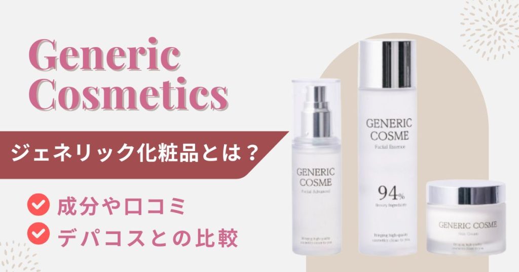 ジェネリック化粧品とは？成分や口コミ、デパコストの比較