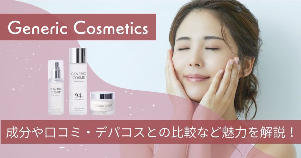 ジェネリック化粧品アイキャッチ画像