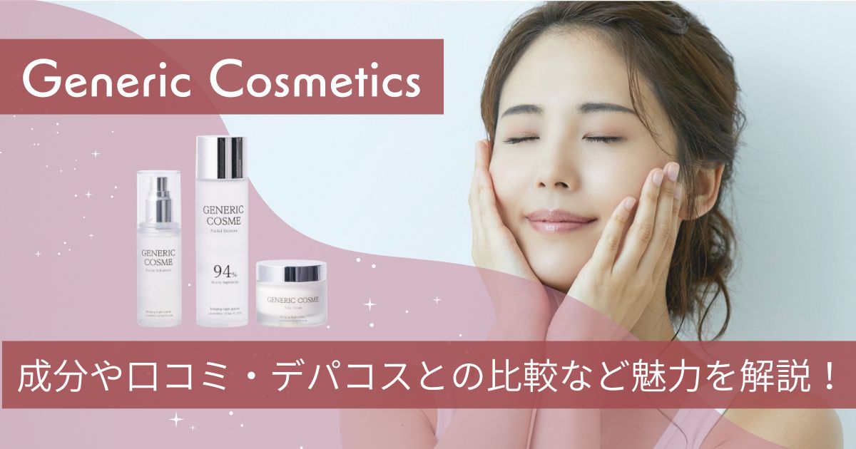 ジェネリック化粧品アイキャッチ画像