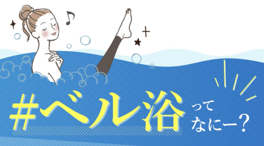 ベルミススリムレギンスカラープラスの正しい履き方とベル浴