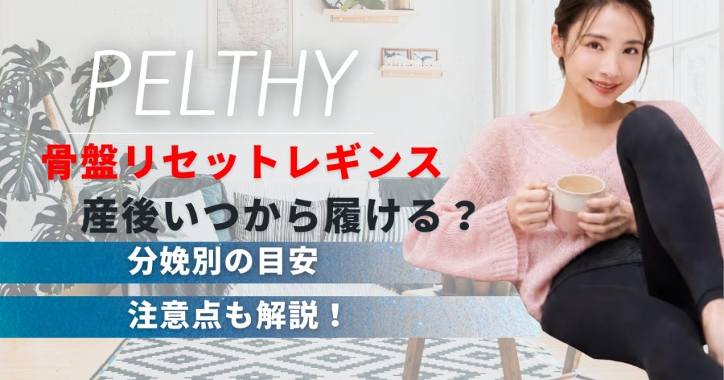 ペルシーリセットレギンスは産後いつから履ける？分娩別の目安と注意点を解説