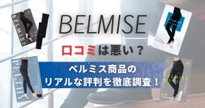ベルミスの口コミは悪い？ベルミス商品のリアルな評判を徹底調査！