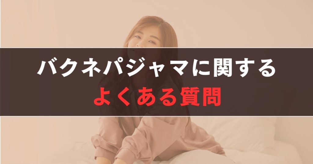 バクネ パジャマに関するよくある質問