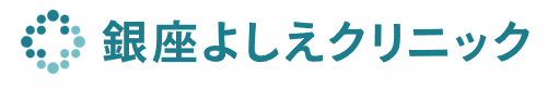 銀座よしえクリニック