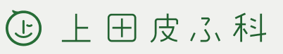 上田皮ふ科