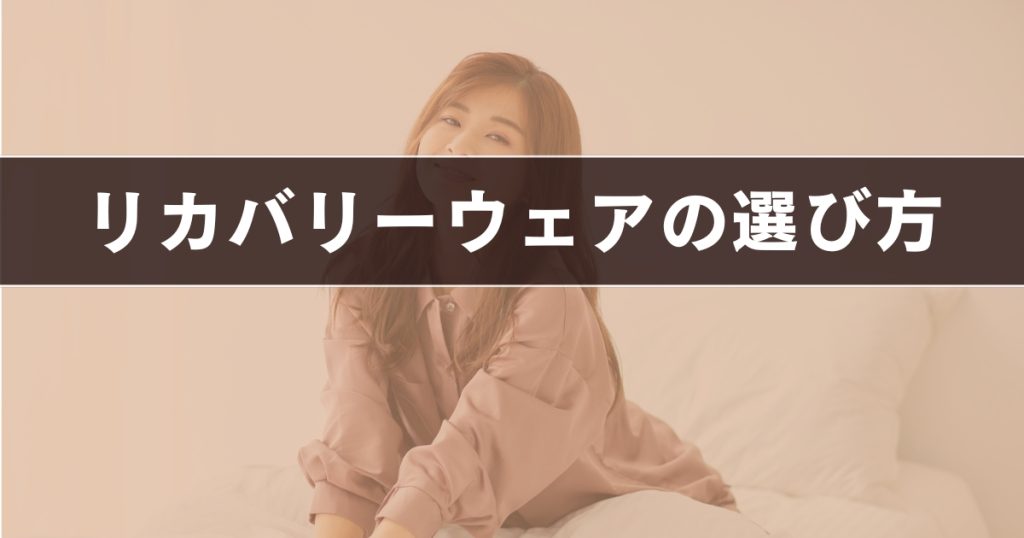 リカバリーウェアの選び方