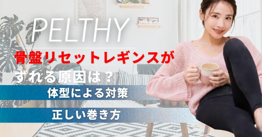 ペルシー骨盤リセットレギンスがずれる原因は？体型による対策と正しい巻き方
