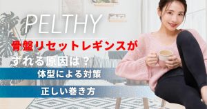 ペルシー骨盤リセットレギンスがずれる原因は？体型による対策と正しい巻き方