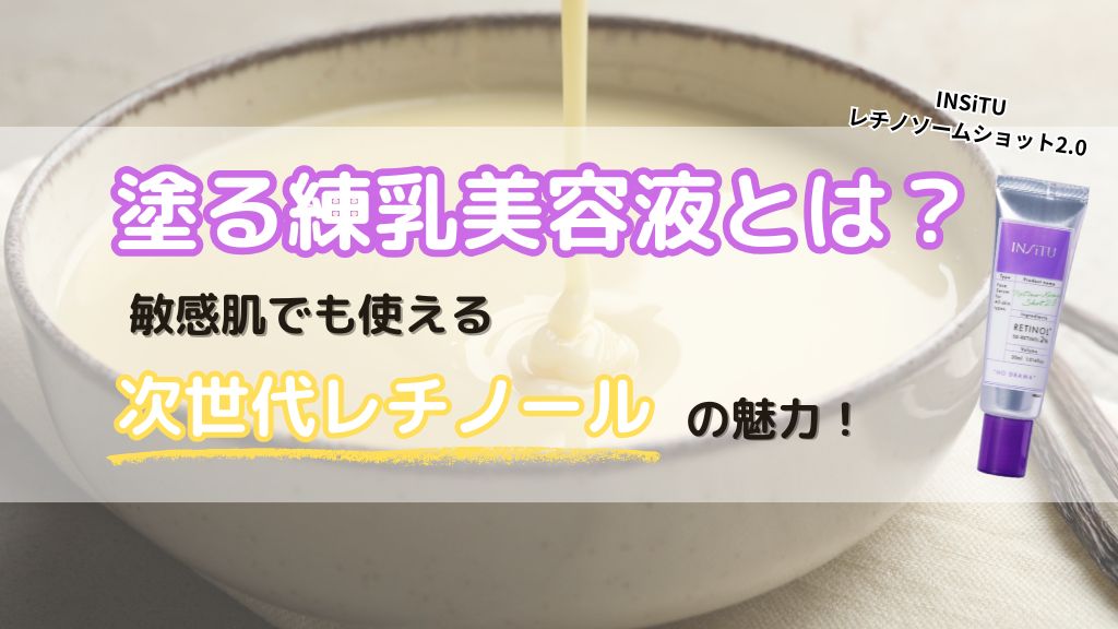 塗る練乳美容液とは？敏感肌でも使える次世代レチノールの魅力