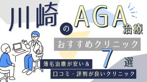 川崎のAGAクリニックおすすめ7選！薄毛治療が安い&口コミ評判で人気の医院を紹介-アイキャッチ