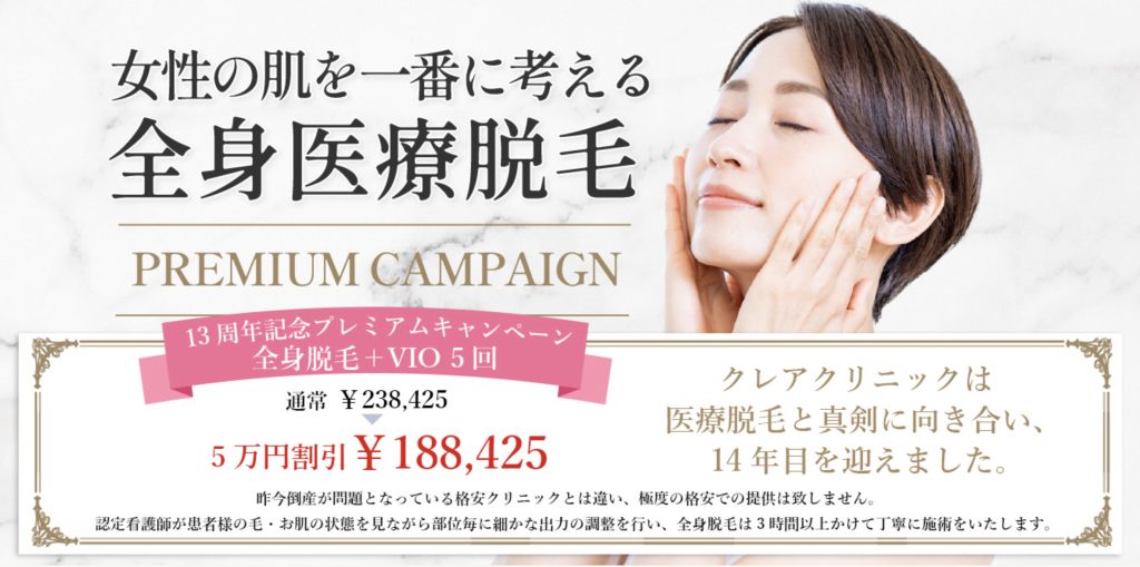 クレアクリニックの医療脱毛