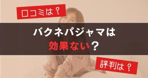 バクネパジャマのアイキャッチ