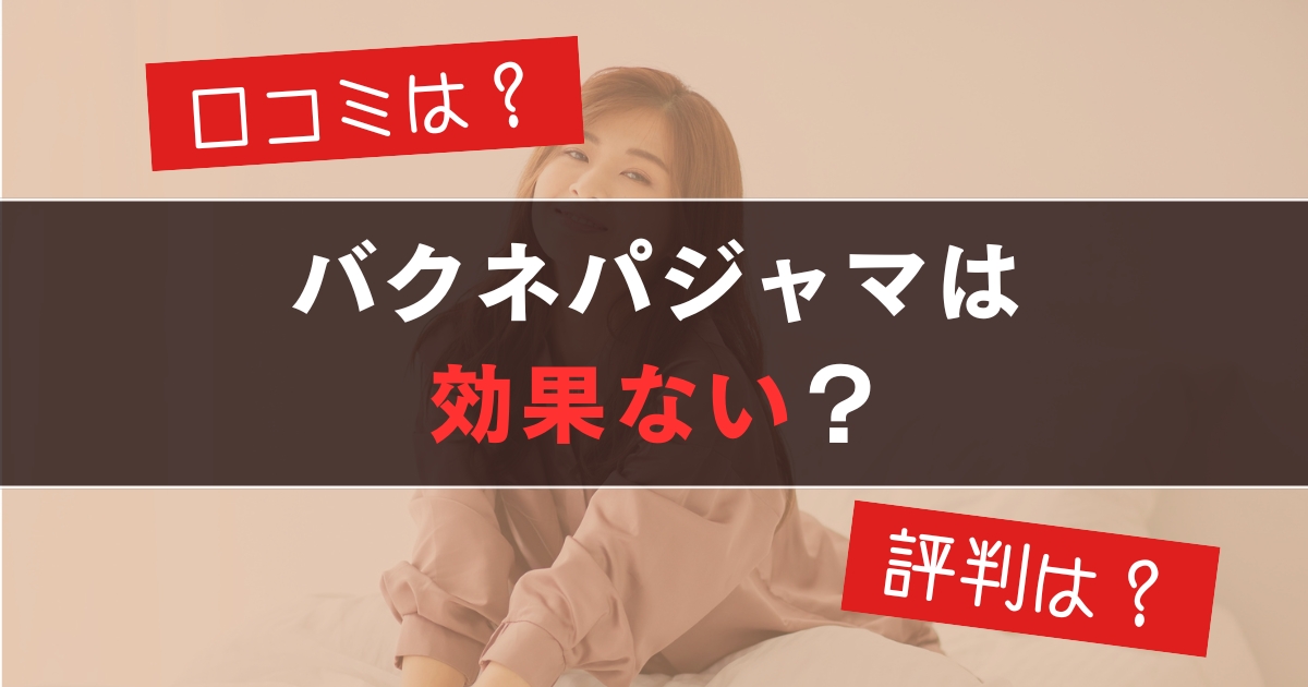 バクネパジャマのアイキャッチ