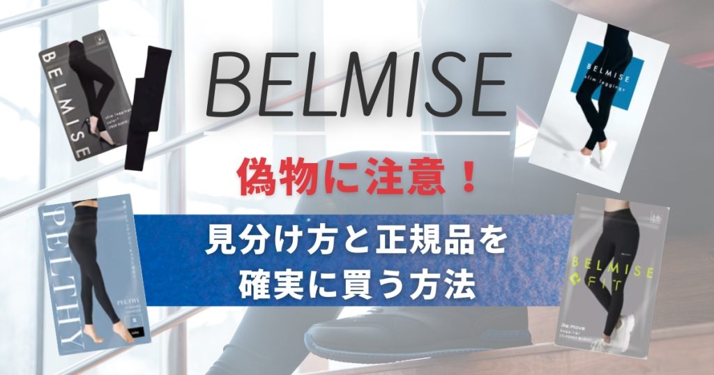 ベルミスの偽物に注意！見分け方と正規品を確実に買う方法