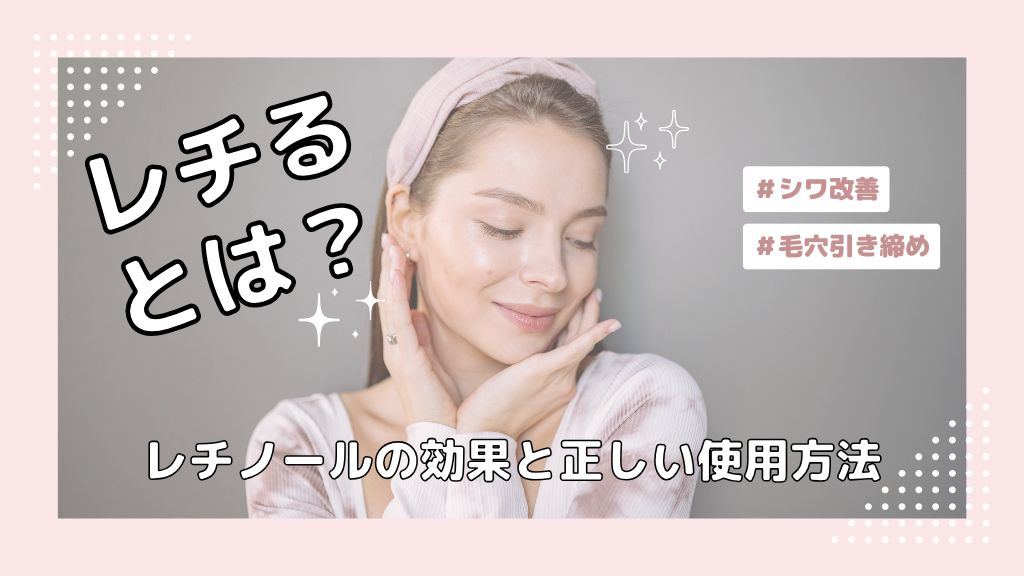 レチるとは？レチノールの効果と正しい使用方法を徹底解説！