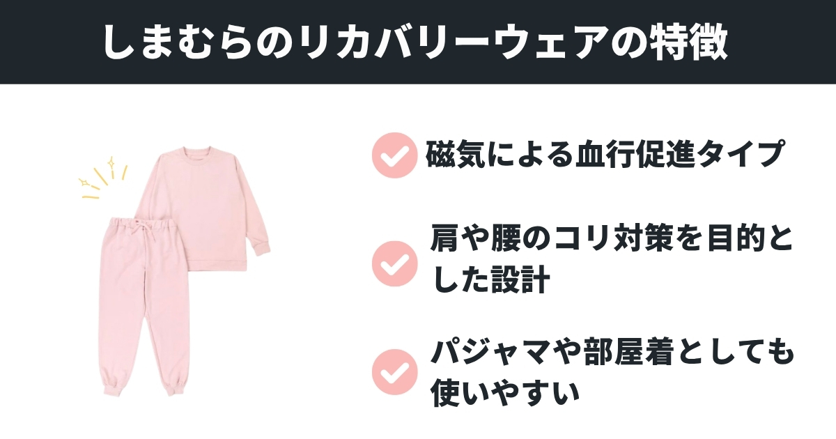 しまむらのリカバリーウェアの特徴