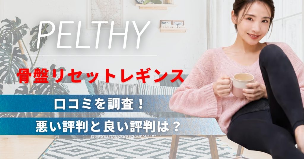 ペルシー骨盤リセットレギンスの口コミは？悪い評判と良い評判を調査！