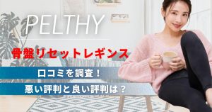 ペルシー骨盤リセットレギンスの口コミは？悪い評判と良い評判を調査！